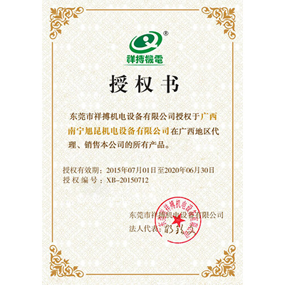 祥搏授權書(shū)