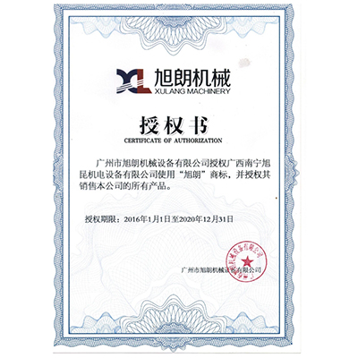 旭朗授權書(shū)