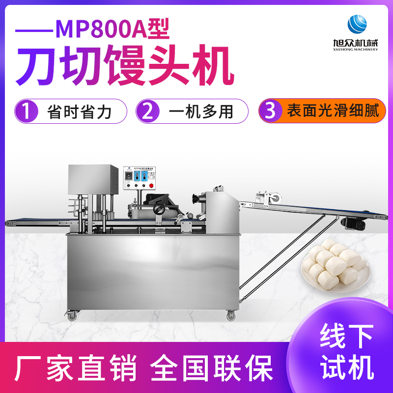 MP800A型刀切饅頭機