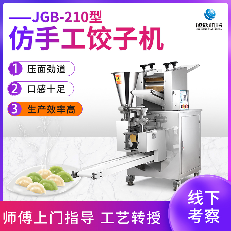 JGB-210型仿手工餃子機