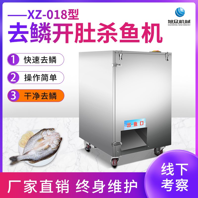 XZ-018開(kāi)肚去鱗殺魚(yú)機