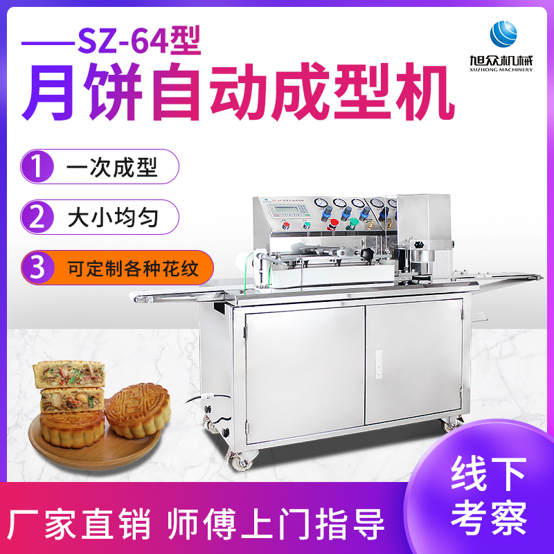 SZ-64型月餅自動(dòng)成型機