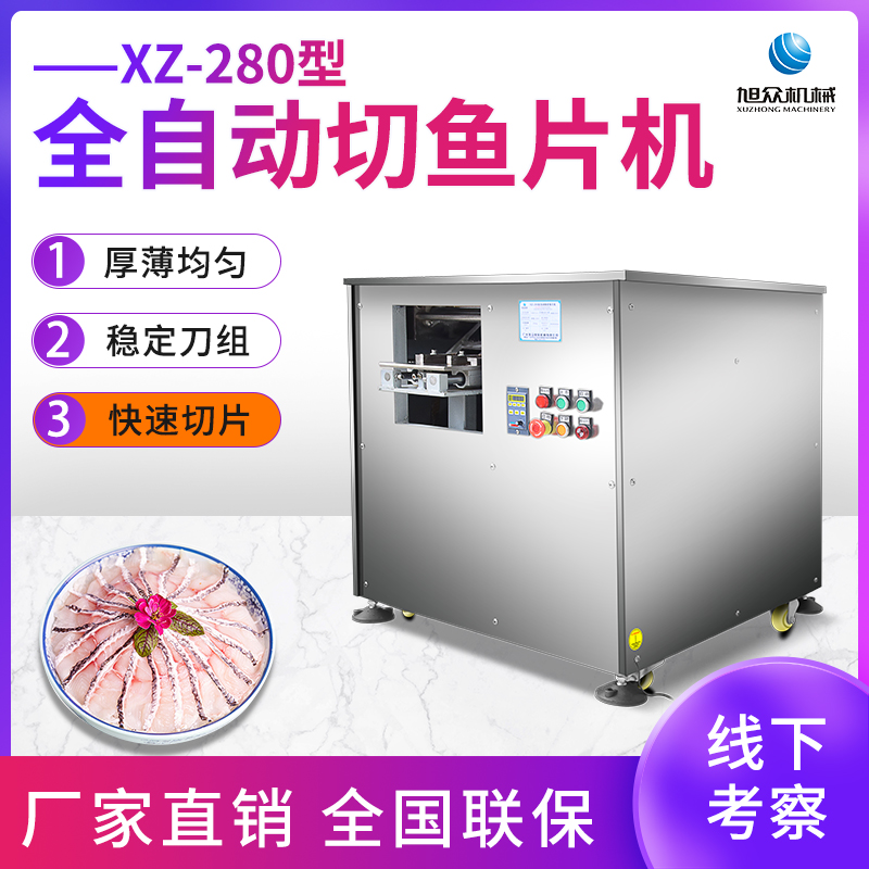 XZ-280全自動(dòng)切魚(yú)片機